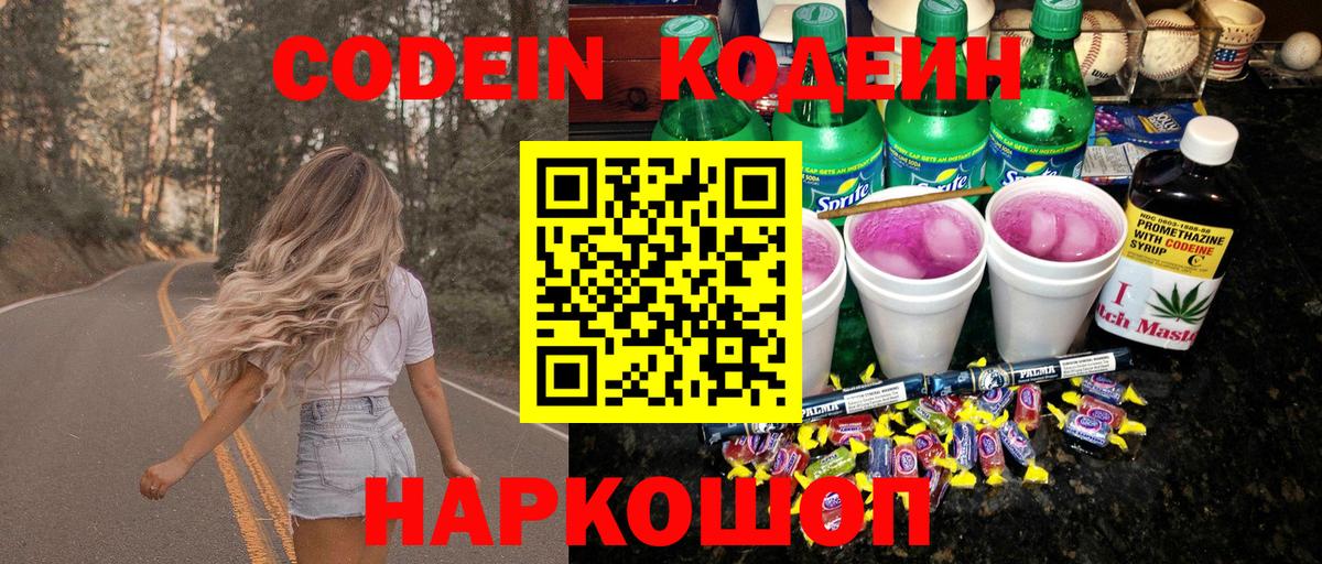 Кодеин Purple Drank  Вход с VPN  Северск  Кодеиновый сироп Lean Purple Drank 
