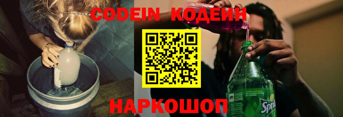 Codein напиток Lean (лин) Северск